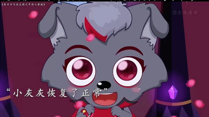 “灰太狼一次次的欺骗，让小灰灰慢慢成为了影王”