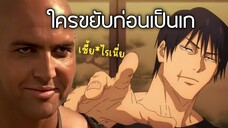 "ใครขยับก่อนเป็นเก" - มหาเวทย์ผนึกมาร พากย์นรก