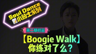 【Soul Dance越练越质感系列｜第二期收官】Boogie Walk Ansy Millianex Masjo