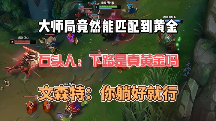Vincent’s golden‑match master tier! The Stone Man: Is that bottom lane really in Gold?