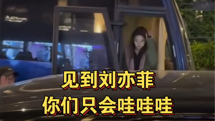 刘亦菲玫瑰故事杀青，听取哇声一片，男粉你们到底行不行，别这么羞涩行不行，你们看看女粉