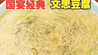 非遗名菜文思豆腐真的太绝了！