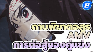 การต่อสู้ของคู่แข่ง | ดาบพิฆาตอสูร AMV_2