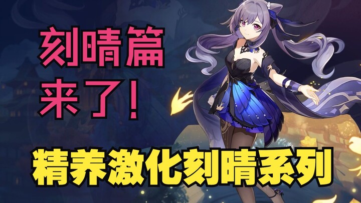 Long wait! Here’s the干货! In-depth guide to optimizing Keqing—Keqing edition.