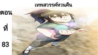 เทพหวนคืนตอนที่83