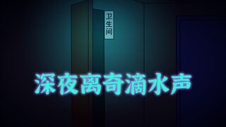 校园怪谈：深夜离奇滴水声