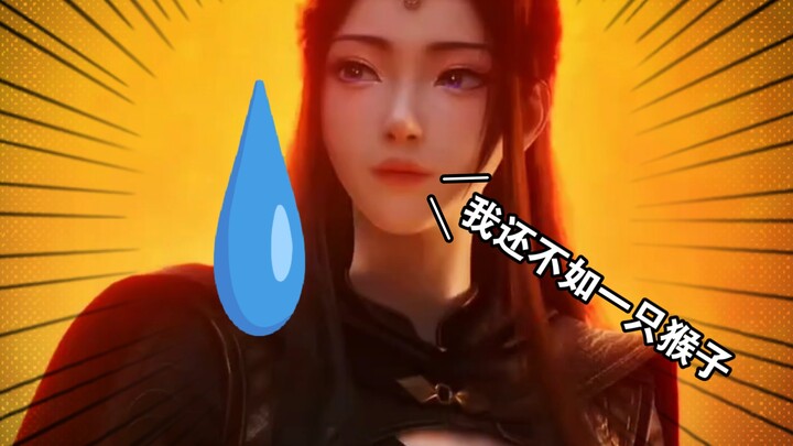 元瑶：“我还不如一个猴子”。