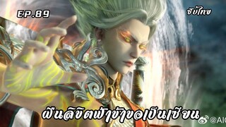 ฝืนลิขิตฟ้าข้าขอเป็นเซียน EP.89 ซับไทย