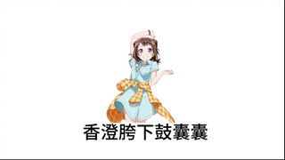 香澄胯下鼓囊囊