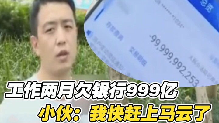 小伙工作两月变成“负翁”欠下银行999个亿，小伙：我快赶上马云了