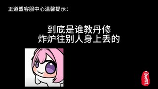 到底是谁教丹修炸炉丢别人身上的！