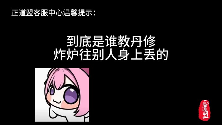 到底是谁教丹修炸炉丢别人身上的！