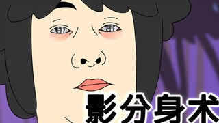 [鬼怪学院] 影分身术