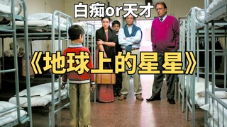 白痴和天才之间，就差一位好老师。高分教育片《地球上的星星》