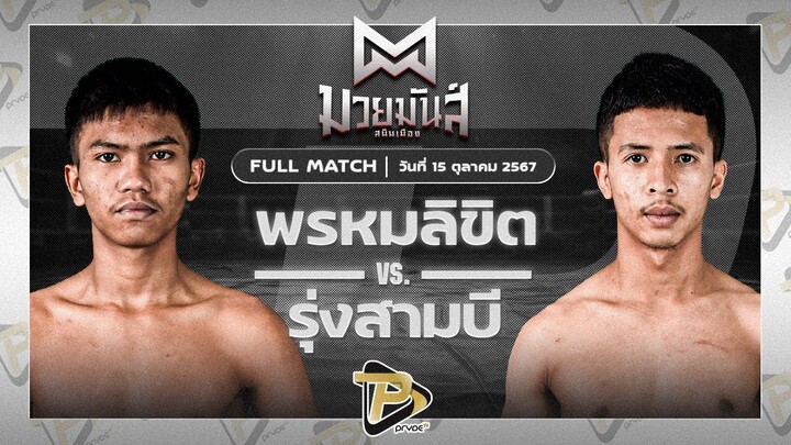 [FULL MATCH] พรหมลิขิต บอลมหาชัย VS รุ่งสามบี ก๋วยบางคอแหลม | 15 ต.ค. 67