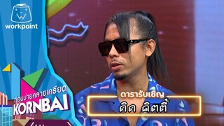 ก่อนบ่ายคลายเครียด | วาไรตี้ มีโชว์  | 3 มิ.ย.67 | Full EP