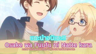 แนะนำอนิเมะ Osake wa Fuufu ni Natte kara | ภรรยาของผมไม่ได้ชอบสาเกขนาดนั้นหรอกนะ