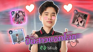 Rov : เกรียนแชทโลก สร้างห้องปั่นสาว