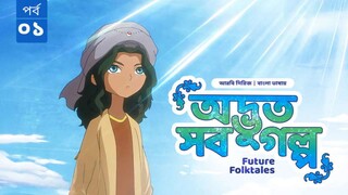 S1 E1 - Future Folktales - Odvut Sob Golpo