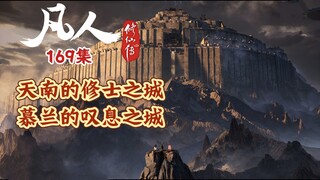 凡人修仙传169集 阗天城