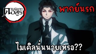 (พากย์นรก) นั่นนายเหรอไมเคิล 😂 - ดาบพิฆาตอสูร