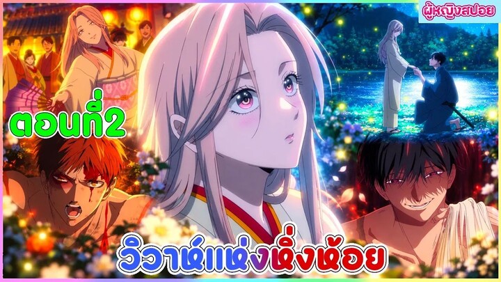 (สปอยอนิเมะใหม่) วิวาห์แห่งหิ่งห้อย : สาวอ่อนแอกับหนุ่มบ้าเลือด | ตอนที่ 2 💍🩸