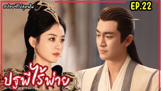 สปอยซีรี่ย์จีนเรื่อง|ปฐพีไร้พ่าย EP.22 The Legend of Shenli [2024]