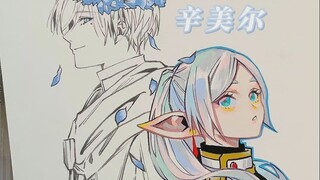 真希望能与你一直同行｜芙莉莲和辛美尔