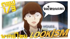 [พากย์ไทยเอง] LOOKISM พี่จะหล่อ ขอเกิดหน่อย ตอนที่ 1 3/4