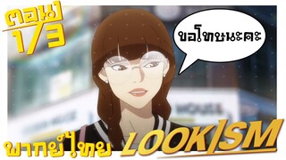 [พากย์ไทยเอง] LOOKISM พี่จะหล่อ ขอเกิดหน่อย ตอนที่ 1 3/4