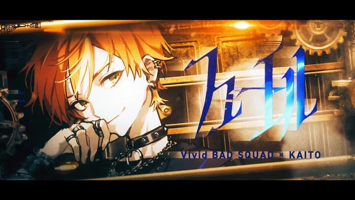 [Subtitel Mandarin] [Vivid BAD SQUAD × KAITO] Fuel (Bahan Bakar) [MV 2D / Lagu Orisinal Tema 'Projec