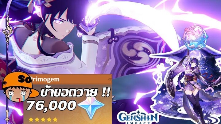 Genshin Impact กาชาสุ่ม Raiden Shogun + Engulfing Lightning ทะเลเกลือจะมาหรือไม่ !