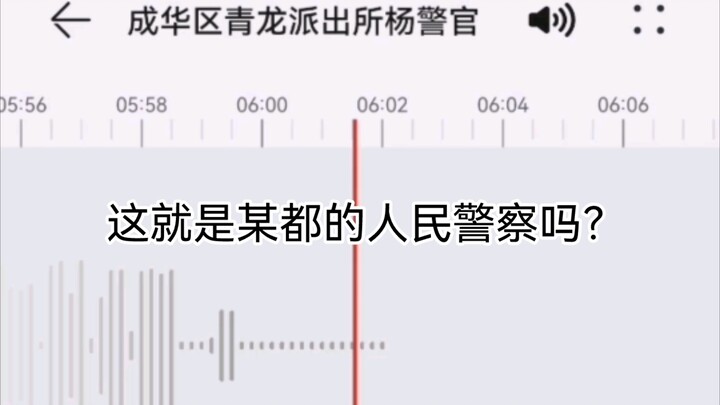 A recording of a phone call with a certain police officer