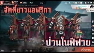 Free Fire จัดตี้ชาวแอฟริกา ป่วนในฟีฟาย