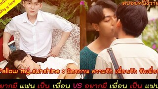 (BL) เมื่อ "เฟรนด์" อยากเป็น "แฟน" อยากมี แฟนเป็นเพื่อน VS อยากได้ เพื่อนเป็นแฟน //สปอยหนังวาย ep69