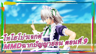 [โทโฮโปรเจกต์|MMD]คอลเลกชั่นของฉากปัญญาอ่อน ตอนที่ 9