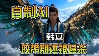 耗时24000秒制作韩立硬化神修士