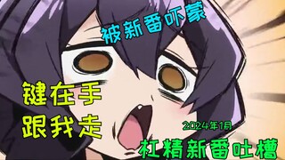 Who is the worst new series in January? Pick up your keyboard and criticize them one by one! [Januar