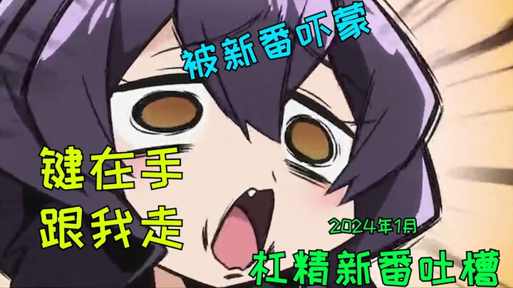 Who is the worst new series in January? Pick up your keyboard and criticize them one by one! [Januar
