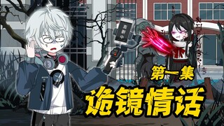 【诡镜情话01】我意外闯进闹鬼校园，结果却遇见了学校里最凶的厉鬼！