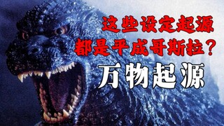 血液异化环境，细胞同化生物，这些居然都是平成哥斯拉玩剩下的？！【平成哥斯拉番外篇】