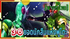 ยอดนักสืบ แห่งฟูโตะ3/6 พากย์ไทย