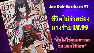 มังงะ ชีวิตไม่ง่ายของนางร้าย LV.99