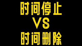 Time Stop VS Time Deletion