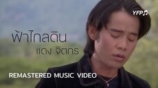 ฟ้าไกลดิน - แดง จิตกร [Remastered MV]