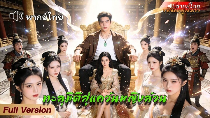 ทะลุมิติสู่แคว้นหญิงล้วน (พากย์ไทยเต็มเรื่อง)