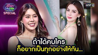 ถ้าได้คบใคร ก็อยากเป็นทุกอย่างให้กัน... | Highlight รู้ไหมใครโสด 2024 Ep.17 | 19 พ.ค.67 | one31