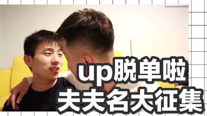 【up脱单啦 室友名大征集】