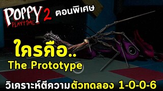 The Prototype คือใคร? เป็นยังไง? ตัวทดลอง 1-0-0-6 (Claw) | Poppy Playtime Chapter 2 (AMB ตอนพิเศษ)