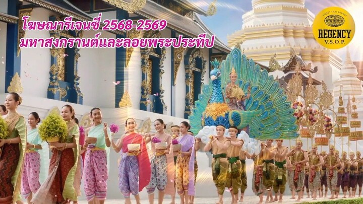 REGENCY 2025-2026 มหาสงกรานต์และลอยพระประทีป [ Original ReMaster ]